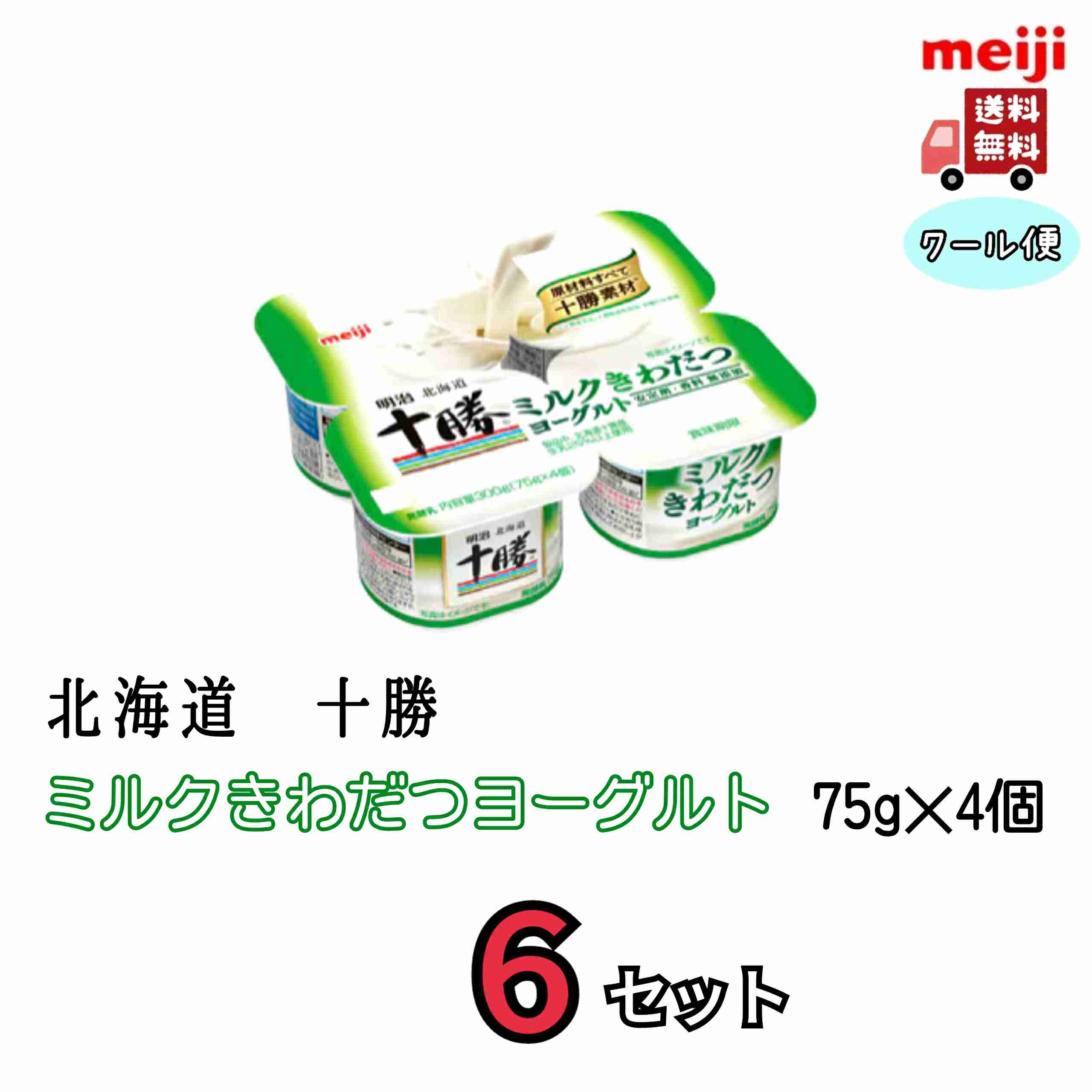 【楽天市場】明治北海道十勝ミルクきわだつヨーグルト 75g×4　6個セット：小阪商店