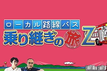 タクシー利用もOK、筋書きあり……昔のテレ東「バス旅」は今とはこんなに違った（全文） | デイリー新潮