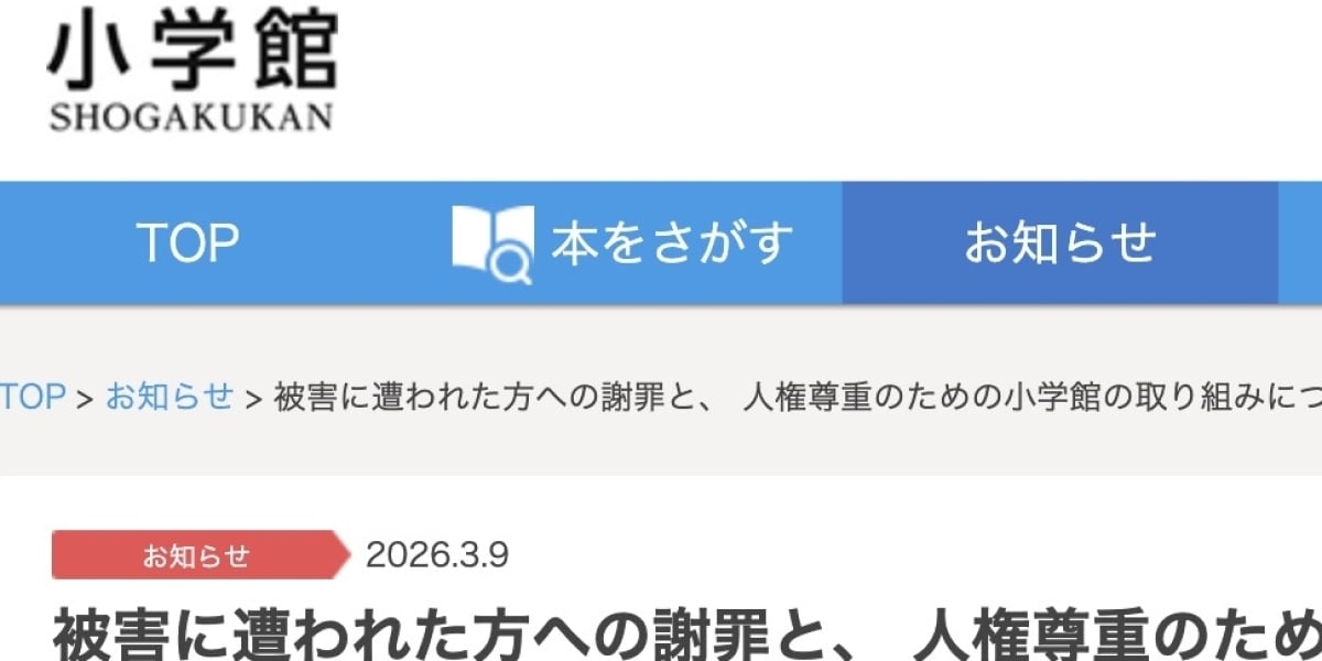「女性の人権を蔑ろにした行為」“性加害”の漫画家を別名義で再起用、小学館が被害女性に謝罪 - 弁護士ドットコム