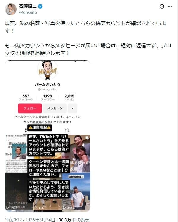 元ジャンポケ斉藤慎二被告、バームクーヘン巡る偽アカウントに注意喚起 「ブロックと通報をお願いします!」