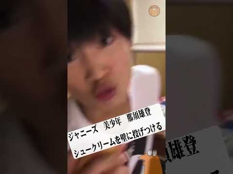 美少年 那須雄登さんがシュークリームを壁に投げつける動画が流出 #shorts