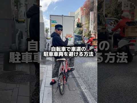 自転車で車道の駐車車両をよける方法#自転車 #電動自転車 #echarity #交通安全 #自転車ルール