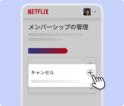 Netflixをキャンセルする方法 | Netflixヘルプセンター