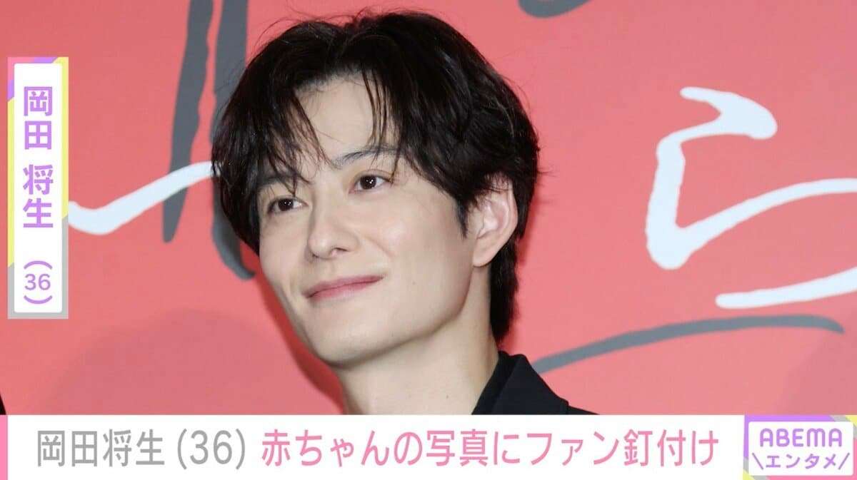 妻・高畑充希との密着ショットが話題 岡田将生、赤ちゃんの写真にファン釘付け「ベビちゃんの写真？」「岡田将生さんが赤ちゃんを…かわいい」 | エンタメ総合 | ABEMA TIMES | アベマタイムズ