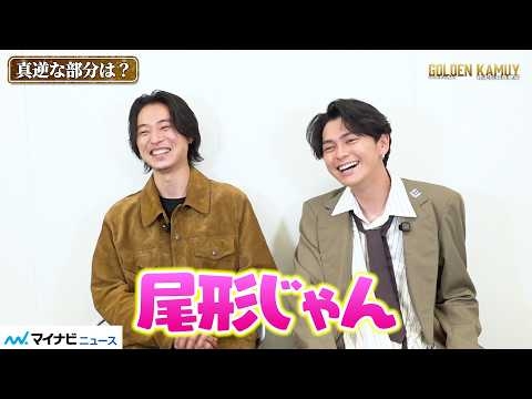 【ゴールデンカムイ】山﨑賢人、眞栄田郷敦の尾形っぷりにツッコミ お互いの“好きなところ”明かす