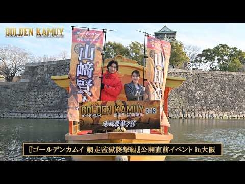 『ゴールデンカムイ 網走監獄襲撃編』公開直前イベントin大阪【3月13日(金)公開】