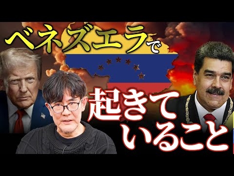 なぜアメリカの軍事侵攻でベネズエラ国民が歓喜した？ハイパーインフレーションの原因は？[三橋TV第1120回]三橋貴明・さや・菅沢こゆき ⁨