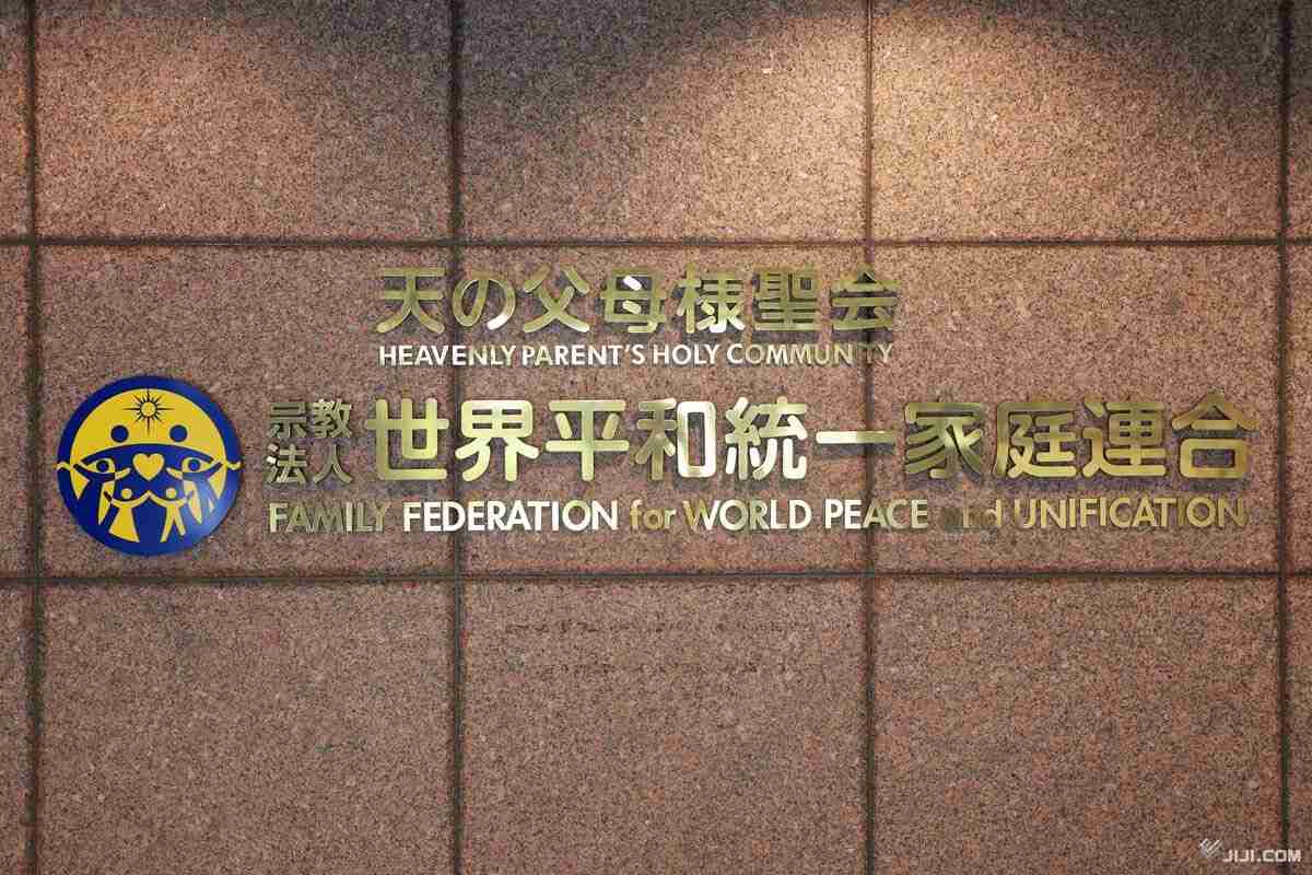 旧統一教会、高裁も解散命令「必要でやむを得ない」　宗教法人格喪失、清算手続きへ―教団の即時抗告棄却：時事ドットコム