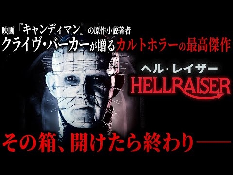 【無料映画】ヘル・レイザー　クライヴ・バーカーが送るカルトホラーの傑作！