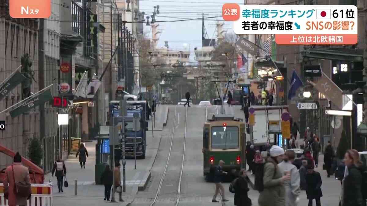 世界幸福度ランキング　9年連続でフィンランド1位　日本61位で去年の順位下回る　SNSの過剰利用が若者の幸福度低下に影響か | TBS NEWS DIG