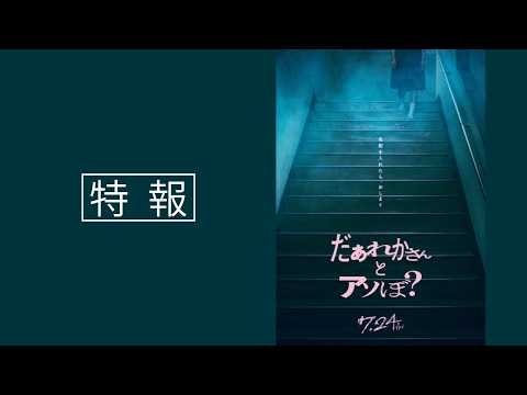 映画『だぁれかさんとアソぼ？』特報【7月24日(金)全国公開】