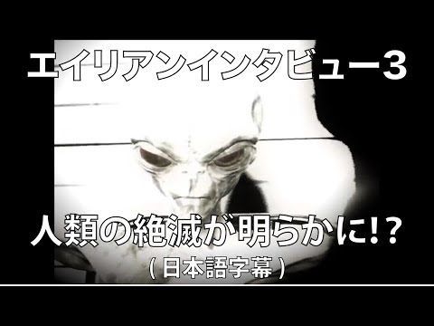 エイリアンインタビュー3 日本語訳  EBE Alien Interview part 3 Japanese