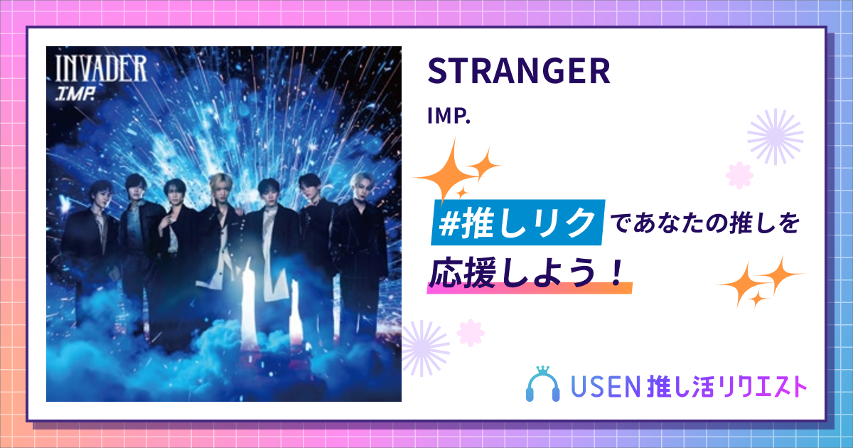 STRANGER - IMP. | USEN 推し活リクエスト