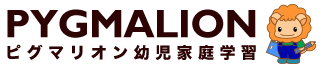 商品一覧|ピグマリオン幼児家庭学習