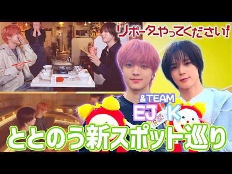 【リポーターやってください！見逃し配信】&TEAMが”体ととのう”新スポット巡り！ 音×植物の新感覚サウナでEJが俳句を披露 女性に大人気”腸活鍋”でK「タレントさんがよくやる」食リポ伝授