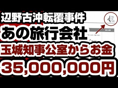 あの旅行会社　なんと『玉城知事公室』から35,000,000円の金銭の流れが確認される　【同志社辺野古沖転覆事件】2026年3月29日