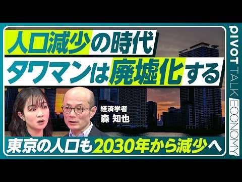 【タワマンは廃墟化する】大都市を襲う「超」人口減少／タワマンの上昇トレンドはもう終わる／2030年から東京も人口が減少／消滅都市でどう生きるか／婚姻制度の見直しの是非【PIVOT ECONOMY】