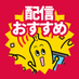 テレ東配信おすすめ on X