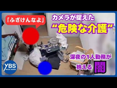 【カメラが捉えた】“逆上”看護師 密室の危険な介護 深夜の1人勤務が抱える闇