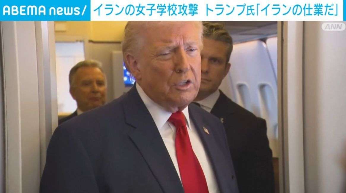 イランの女子学校攻撃 トランプ氏「イランの仕業だ」死亡した米兵6人の追悼式に参加（ABEMA TIMES） - Yahoo!ニュース
