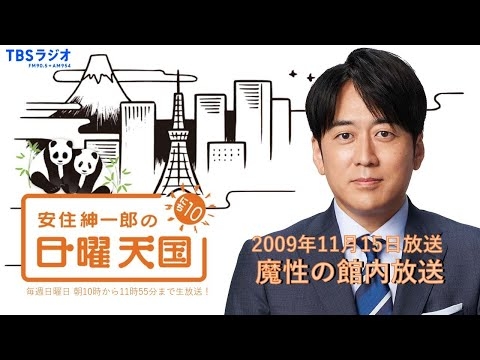 【日曜天国 傑作選】「魔性の館内放送」