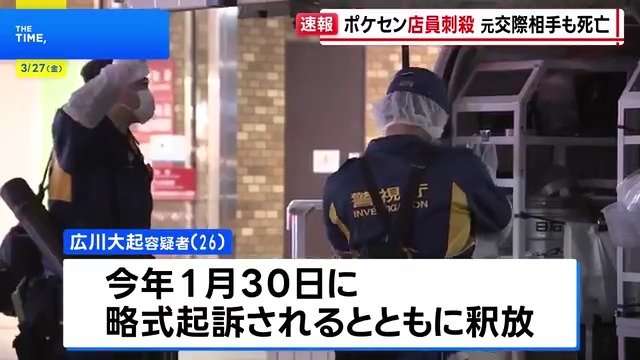池袋のポケモンセンターで女性店員（21）が元交際相手の男（26）に刺され死亡　男は女性へのストーカーなどで去年12月逮捕も1月末に略式起訴され釈放