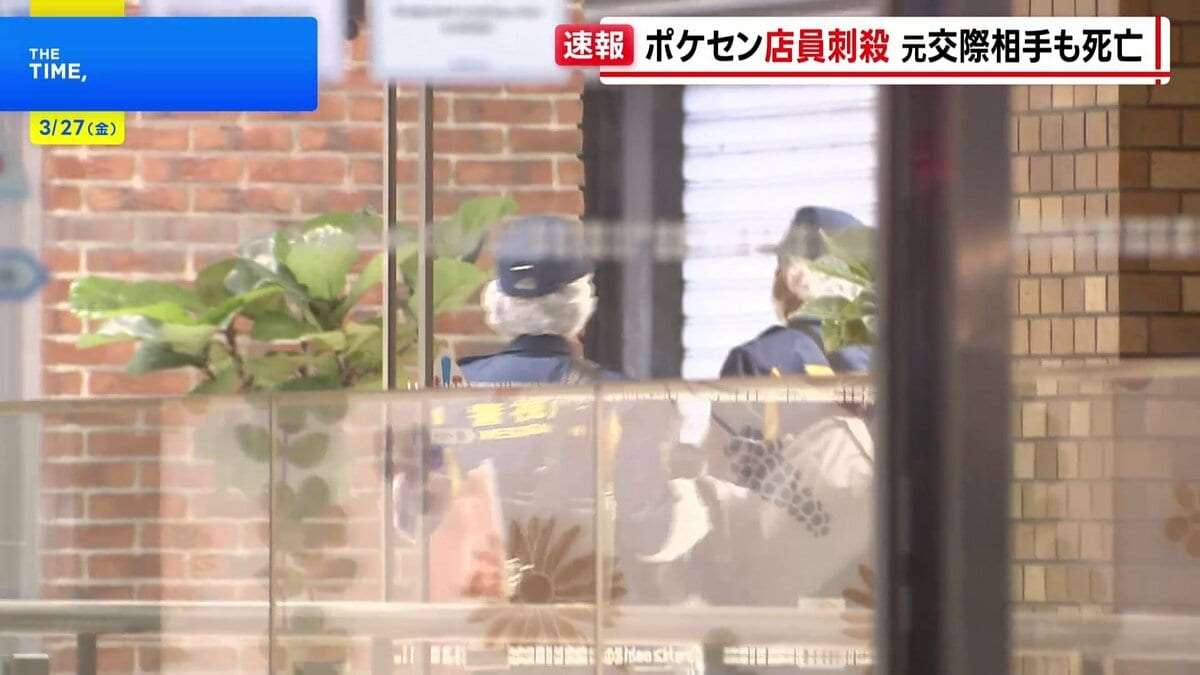 池袋のポケモンセンターで女性店員（21）が元交際相手の男（26）に刺され死亡　男は女性へのストーカーなどで去年12月逮捕も1月末に略式起訴され釈放 | TBS NEWS DIG