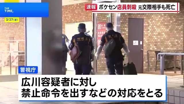 池袋のポケモンセンターで女性店員（21）が元交際相手の男（26）に刺され死亡　男は女性へのストーカーなどで去年12月逮捕も1月末に略式起訴され釈放
