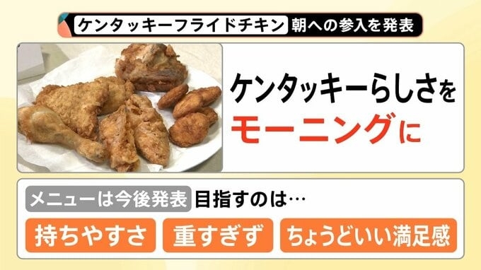 朝だとお得?「モーニングブーム」再到来 モスバーガーやケンタッキーも…各社が“朝”に注力するワケ【Nスタ解説】