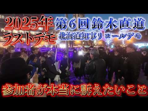【道民よ立ち上がれ】第6回鈴木直道北海道知事リコールデモ、道民が本当に訴えたいこと