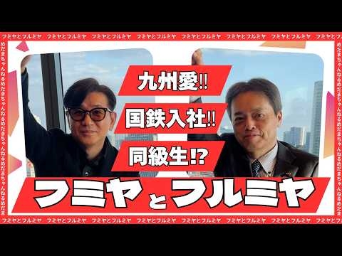 フミヤとフルミヤ　【１年間の限定公開‼】