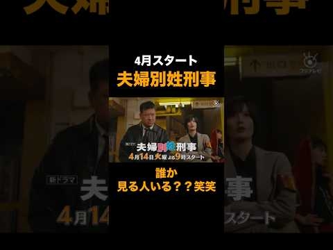 【ドラマ】夫婦別姓刑事ヤバすぎ…笑