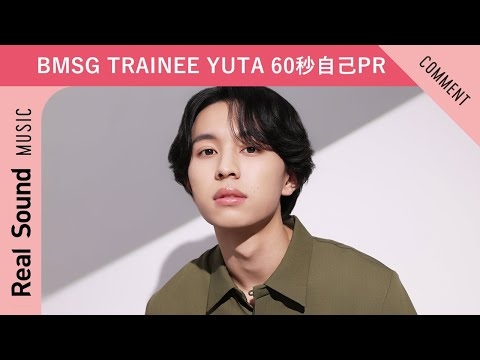 【BMSG TRAINEE】第7弾：YUTA 60秒自己PR