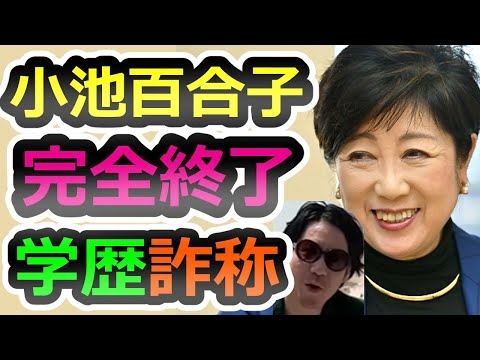 【小池百合子】学歴詐称の真相【完全版】【河合ゆうすけ】