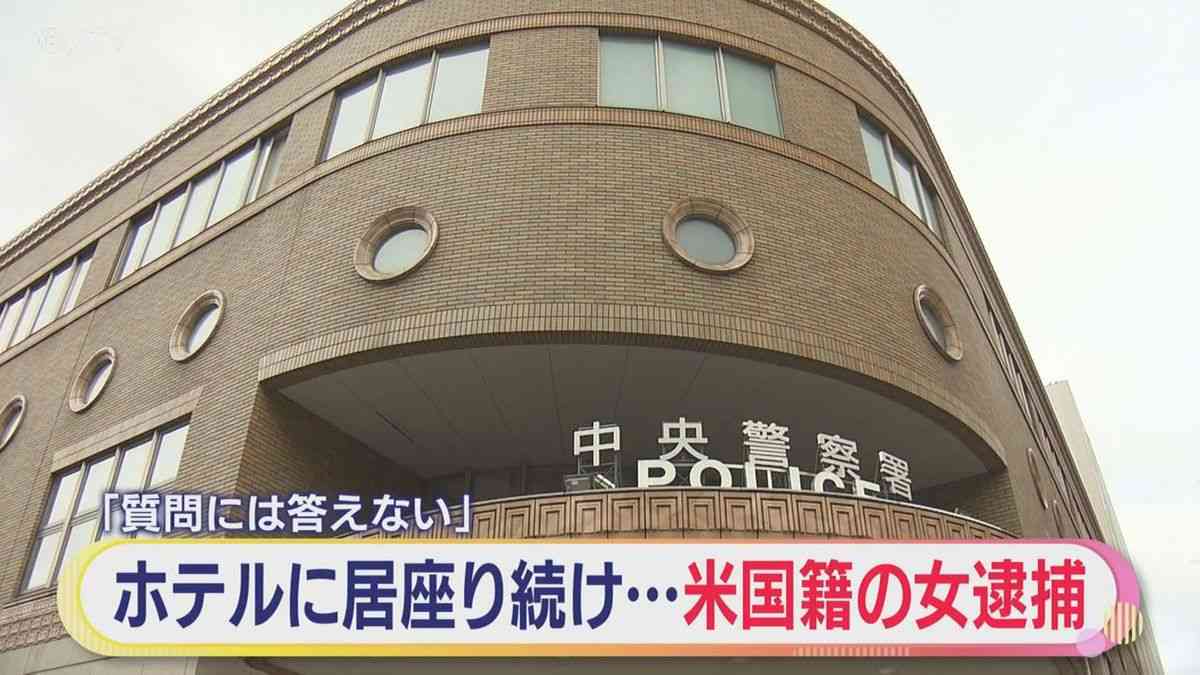 ホテルのチェックアウト時間が過ぎても居座る　アメリカ国籍の女を逮捕　「質問には答えません」（2026年3月16日掲載）｜STV NEWS NNN