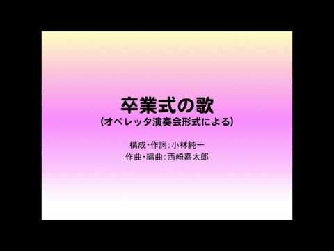 卒業式の歌（オペレッタ演奏会形式による）