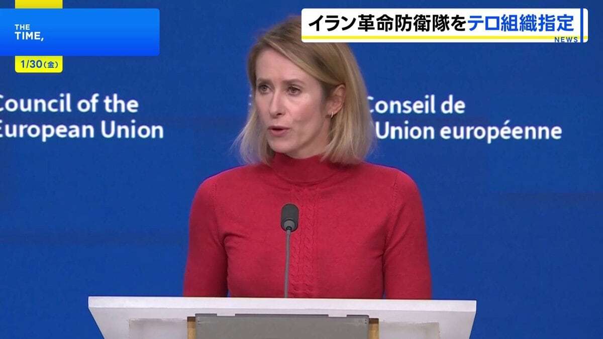 EUがイラン革命防衛隊をテロ組織に指定「自国民の抗議運動を血で鎮圧する政権こそテロリストだ」 イランは「重大な戦略的誤り」と非難 | TBS CROSS DIG with Bloomberg