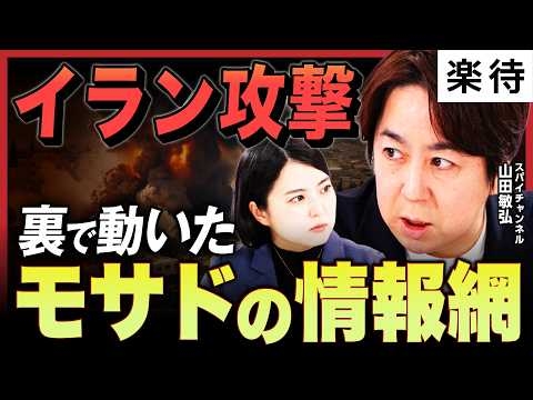 【イラン攻撃】世界屈指のイスラエル情報機関「モサド」の完璧作戦と、スパイの内通・情報戦の裏側を解説／ハメネイ師の居場所をピンポイントで特定できた理由《スパイチャンネル・山田敏弘①》