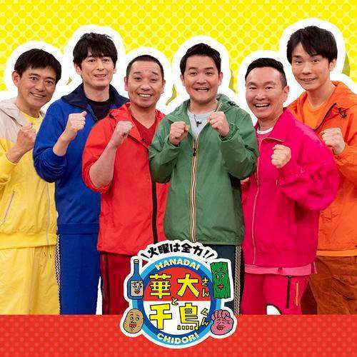 【不定期トピ】『火曜は全力!華大さんと千鳥くん』について一緒に語りたい！Part12【アンチ禁止】