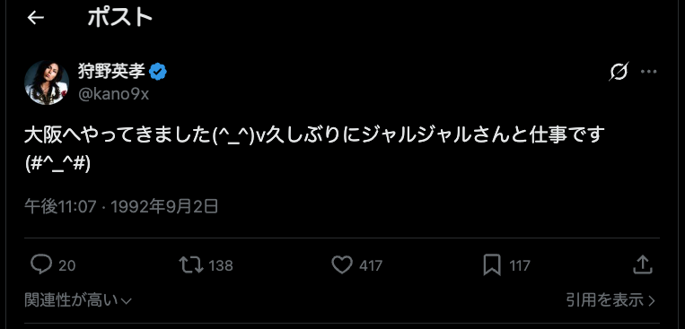 狩野英孝、Xのバグ表示で1992年へタイムスリップしてしまう…ファン「さすが英孝ちゃん」