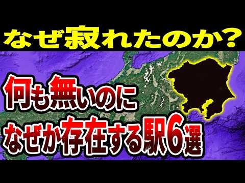 なぜここに作った？周囲に何もない関東の秘境駅6選【ゆっくり解説】