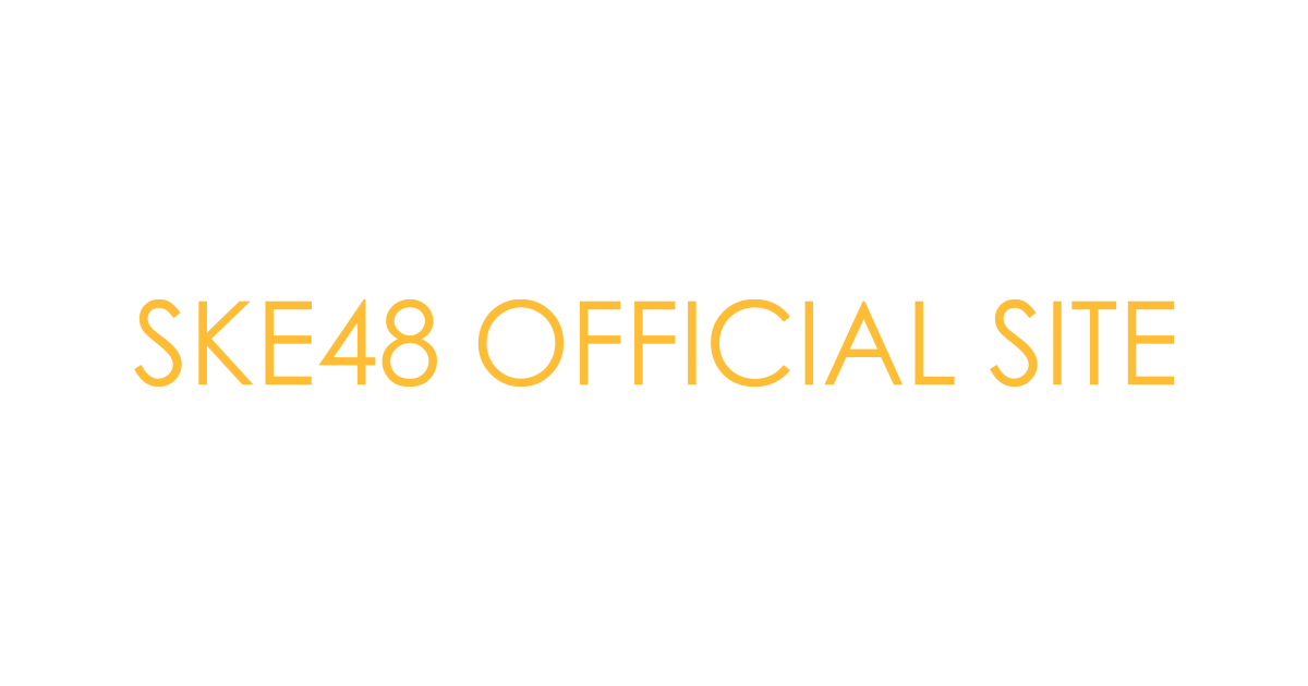 PROFILE｜SKE48 OFFICIAL WEB SITE｜SKE48 Mobile