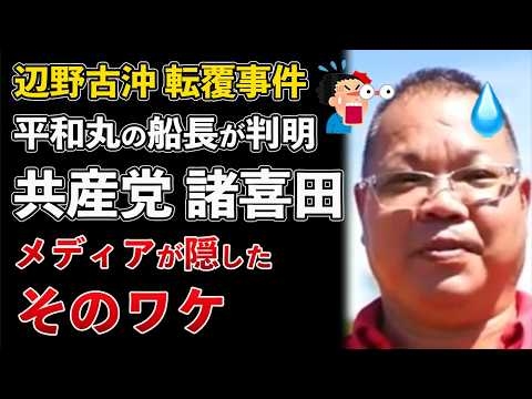 辺野古沖 転覆事故 平和丸の船長は日本共産党 諸喜田タケルだった！圧力やばい【Masaニュース雑談】