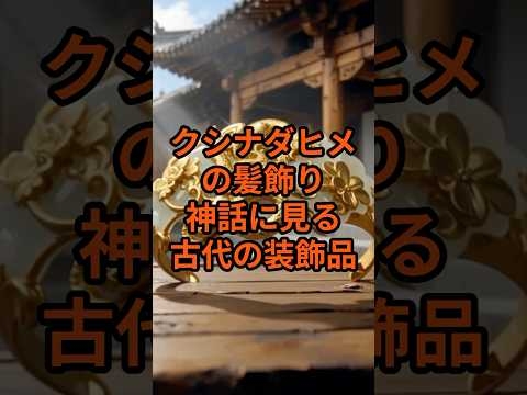 クシナダヒメの髪飾り - 神話に見る古代の装飾品#日本神話 #日本の歴史 #歴史 #神話 #都市伝説
