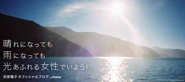 家族や同僚で 「困らせ役」を演じてくれる人がいる | 田宮陽子オフィシャルブログ「晴れになっても 雨になっても 光あふれる女性でいよう！」Powered by Ameba