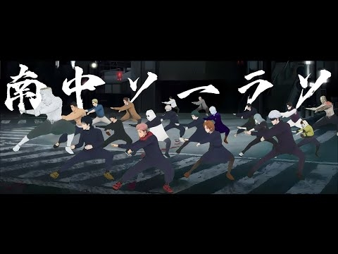 調伏の儀が南中ソーラン
