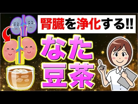 【腎臓が気になるかた必見】腎臓を浄化するお茶が判明！クレアチニン指摘されたら、まず試してください。