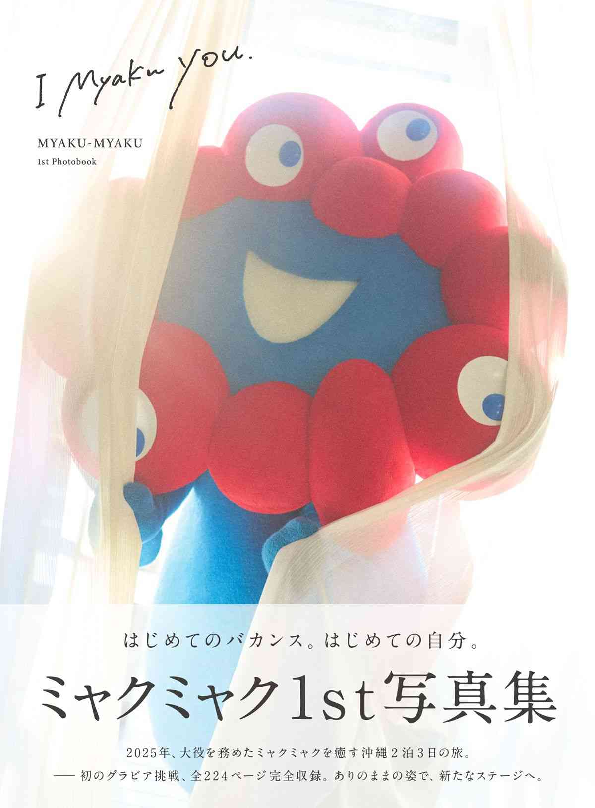 【人気沸騰】ミャクミャクが初のグラビア写真集発売！“袋とじカット”も…2泊3日沖縄ロケで撮影　万博開幕から1年（2026年3月17日掲載）｜YTV NEWS NNN
