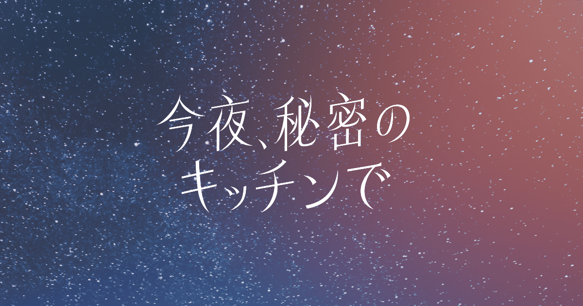 今夜、秘密のキッチンで- フジテレビ