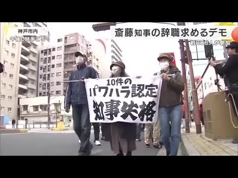 兵庫・神戸で斎藤知事の辞職を求めるデモ　約800人が参加し5回目の行進　支持者らの抗議も大きな混乱なく終了　告発文書問題の対応に批判